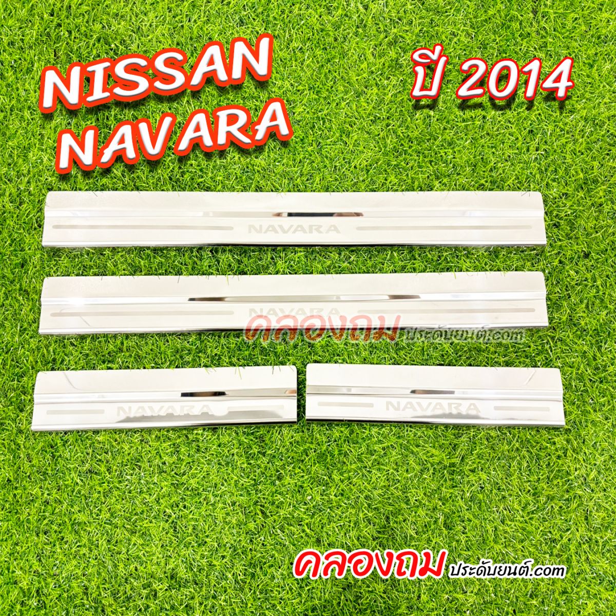 ชายบันได Nissan navara 2014 (4 ประตู)