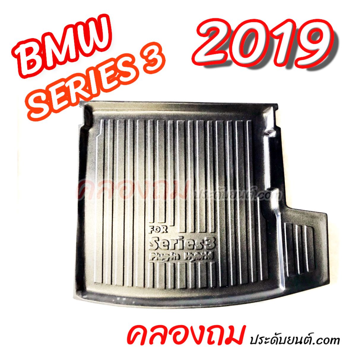 ถาดท้ายรถ BMW SERIES 3 2019-ON (G20 330e) 