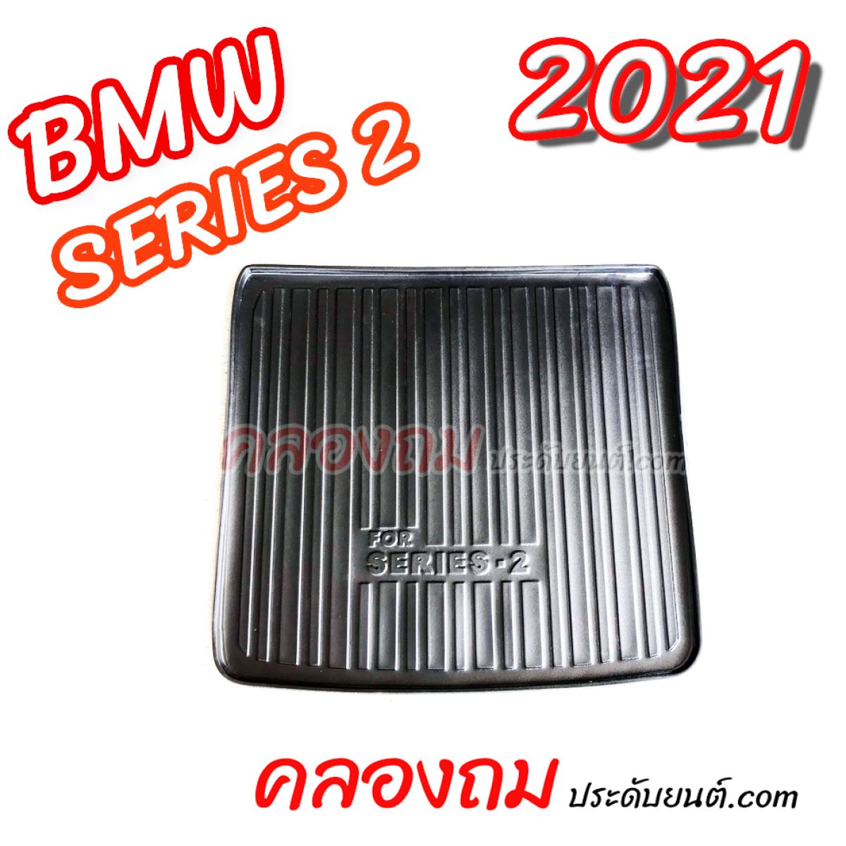 ถาดท้าย BMW SERIES 2 2021-ON (220i) 