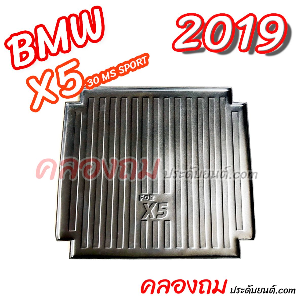 ถาดท้ายรถ BMW X5 2019-ON (30 MS SPORT) 