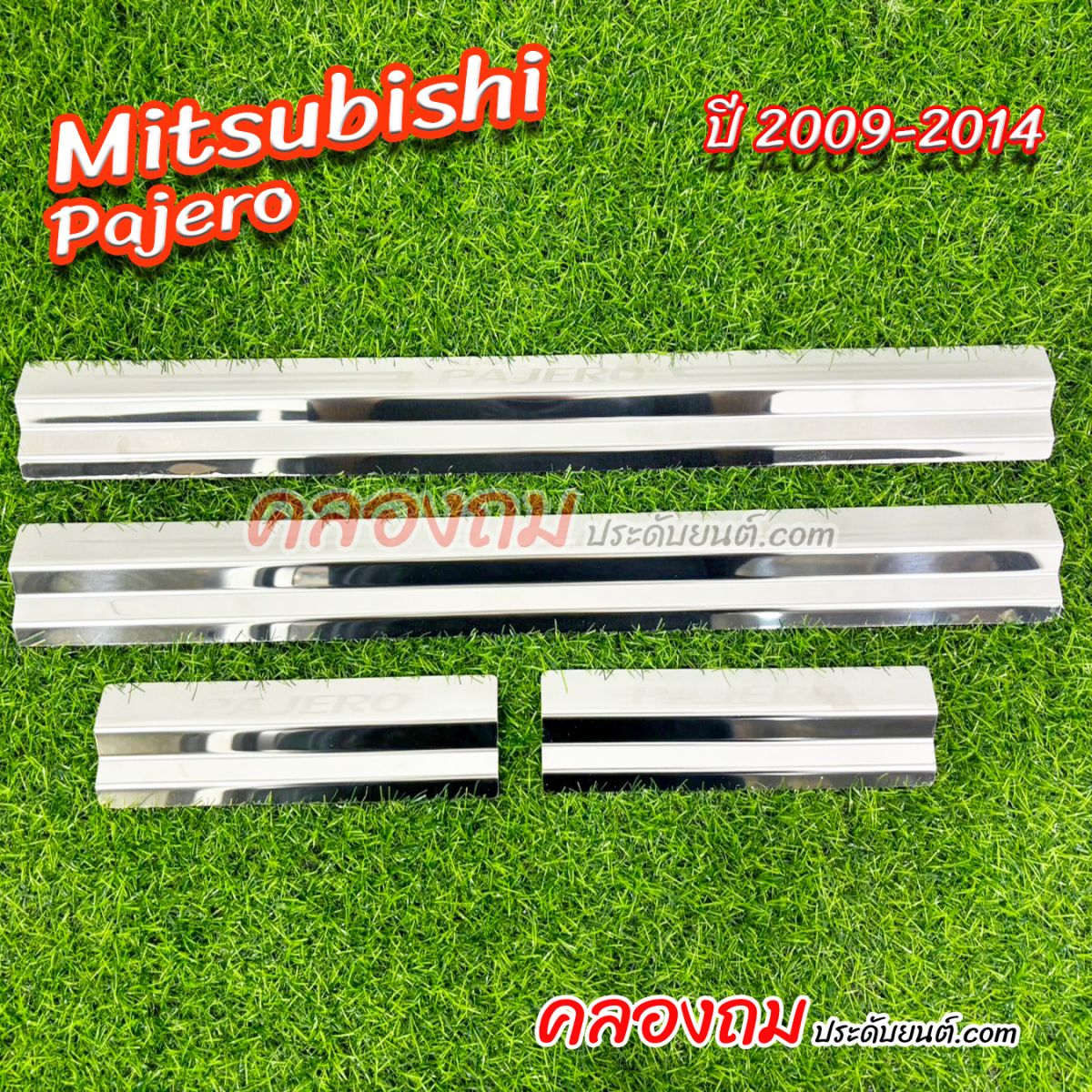 ชายบันได Mitsubishi Pajero 2009-2014 (LA)