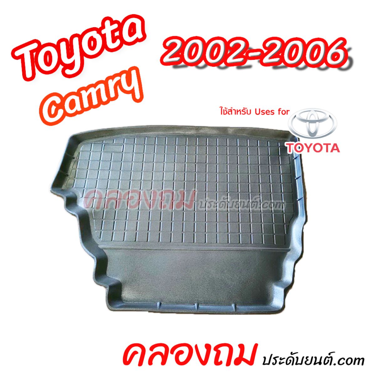ถาดท้าย Toyota Camry 2002 – 2006