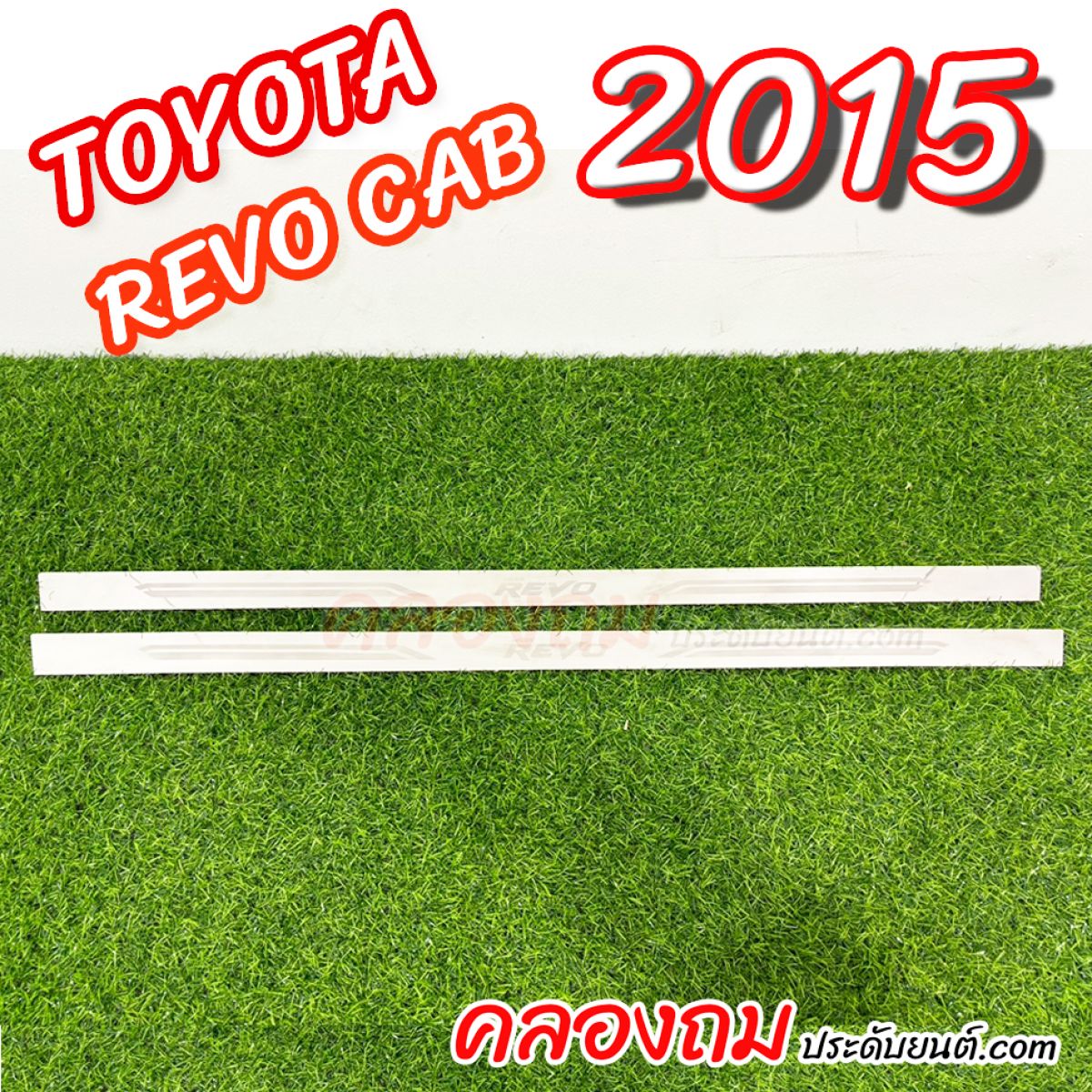 ชายบันได Toyota Revo Cab 2015