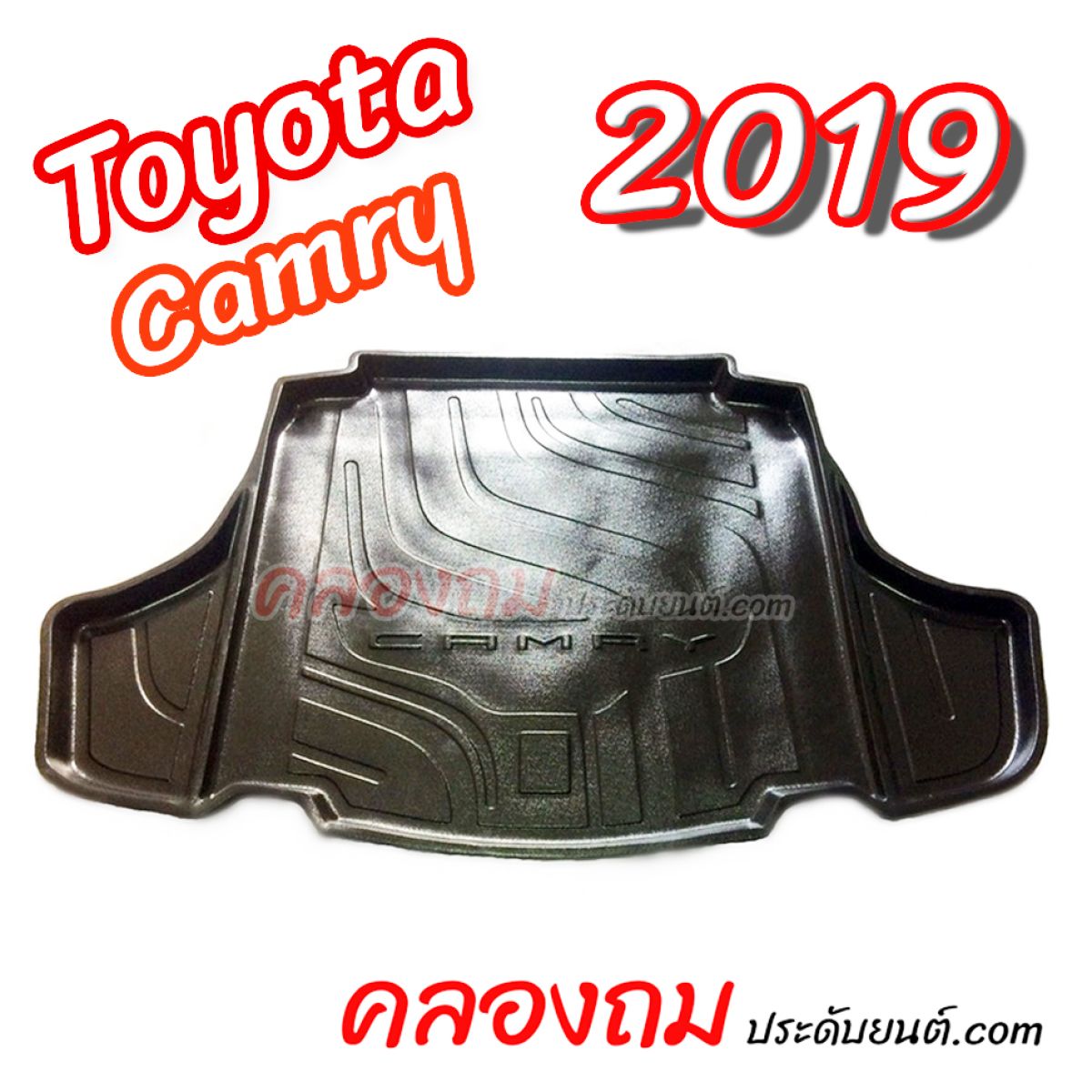 ถาดท้าย Toyota Camry 2019 