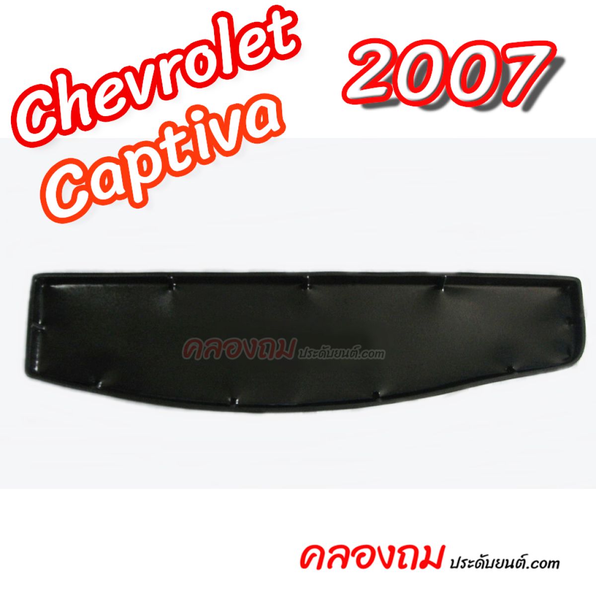 ถาดท้ายรถ Chevrolet Captiva 2007-2018 (Size S)