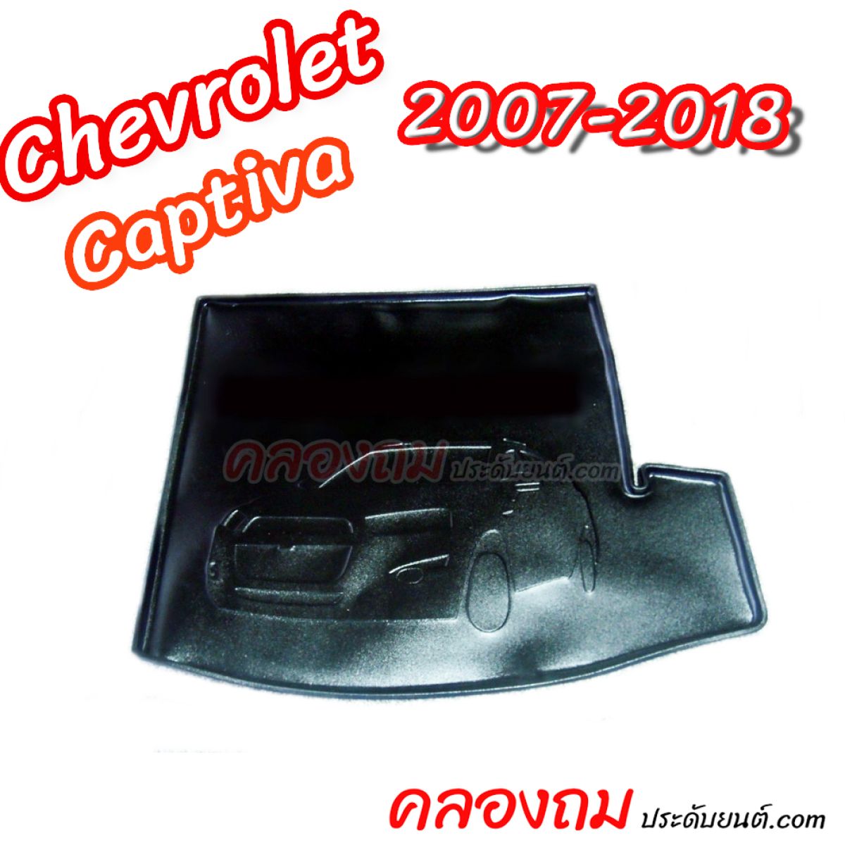 ถาดท้าย Chevrolet Captiva 2007-2018 (ใหญ่)