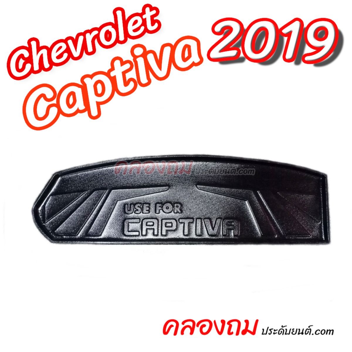 ถาดท้าย Chevrolet Captiva 2019