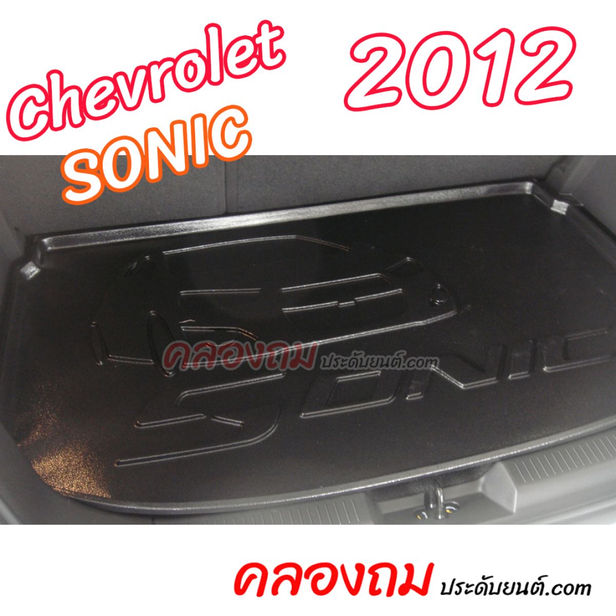 ถาดท้าย Chevrolet Sonic 2012 5 Door