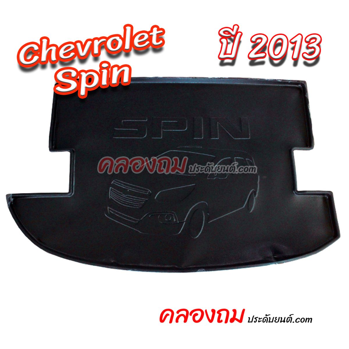 ถาดท้าย Chevrolet Spin 2013