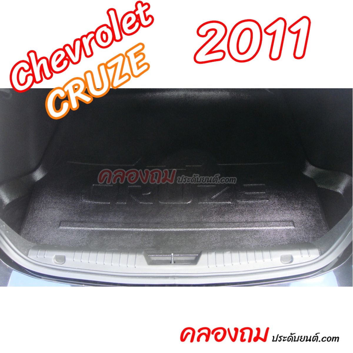 ถาดท้าย Chevrolet Cruze 2011 รุ่นเครื่อง 1600 