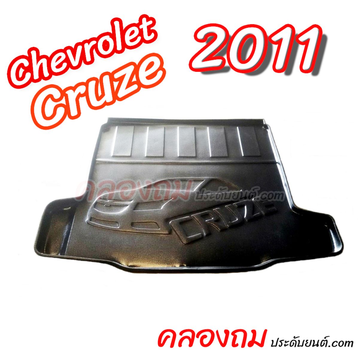 ถาดท้ายรถ Chevrolet Cruze 2011 รุ่นเครื่อง 1800