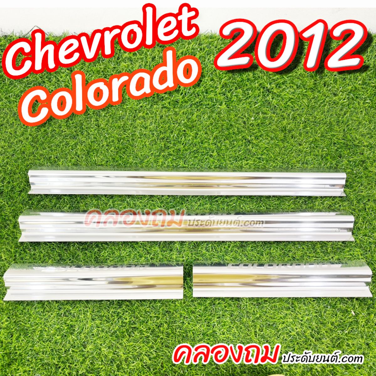 ชายบันได Chevrolet Colorado 2012 (4 ประตู)