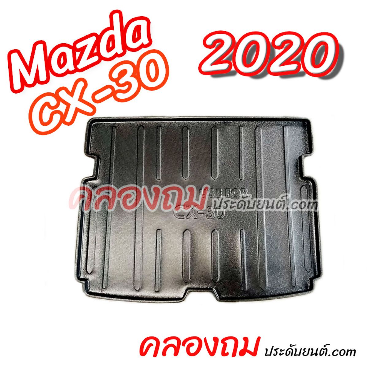 ถาดท้าย CX-30 2020 