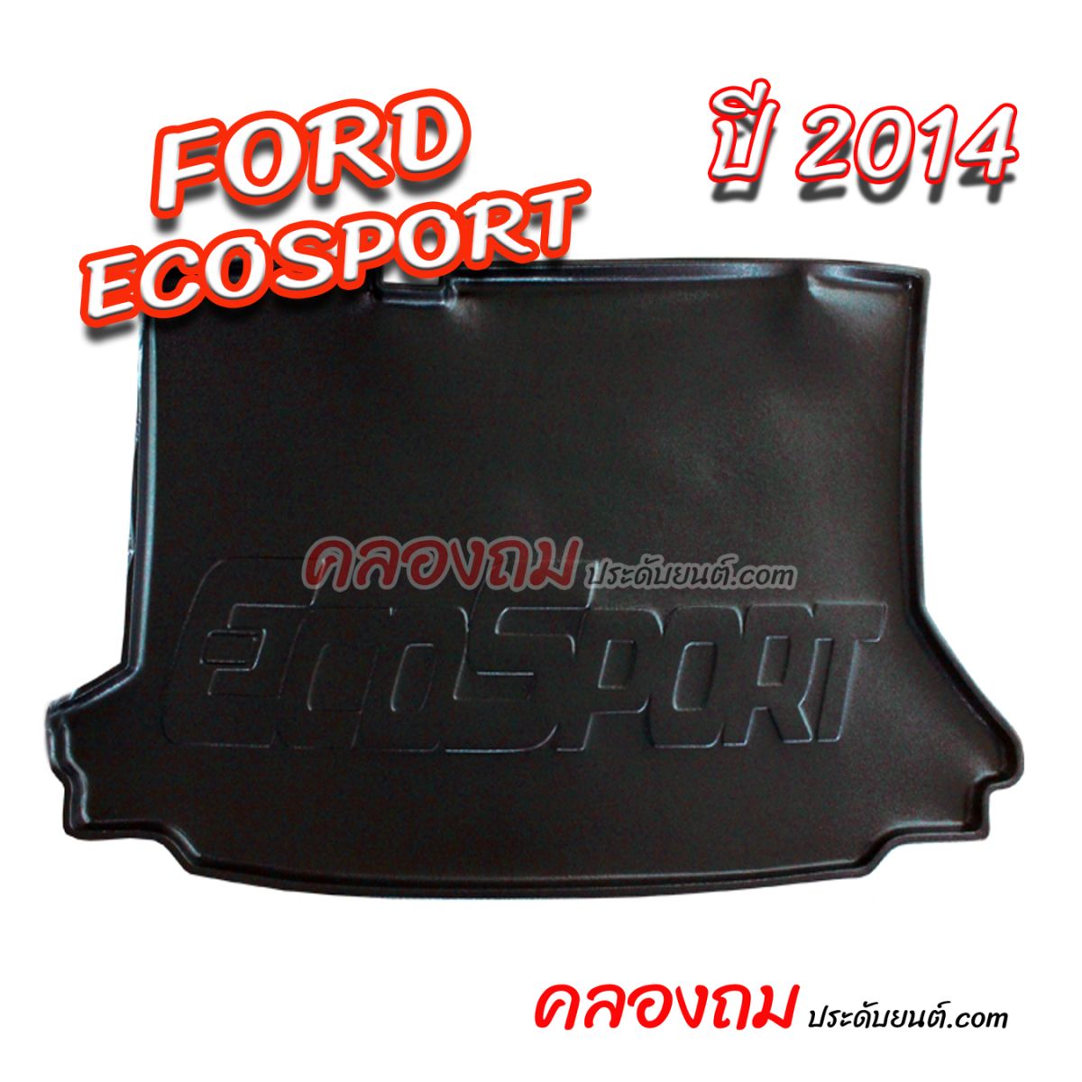 ถาดท้าย ECOSPORT 2014