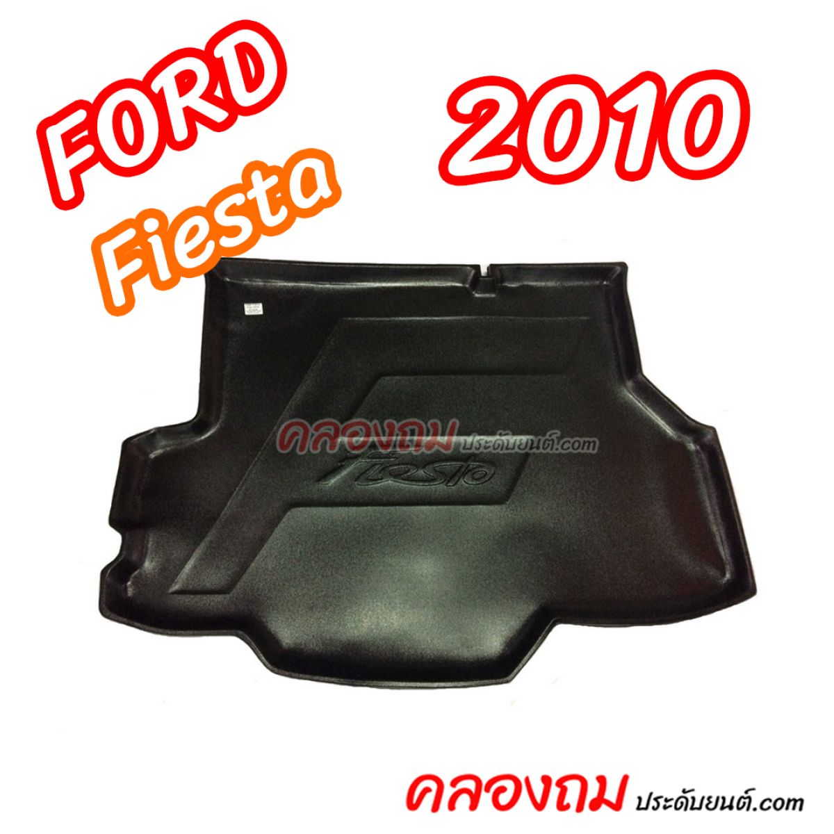 ถาดท้ายรถ Ford Fiesta (4D) 2010