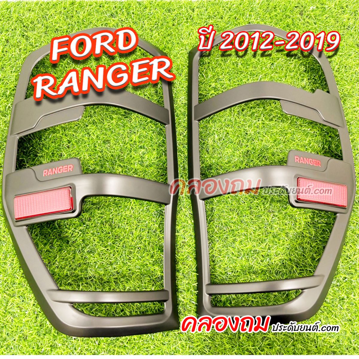 ครอบไฟท้าย Ford Ranger 2012-2019 (V.1) ดำด้านโลโก้แดง + มีทับทิม