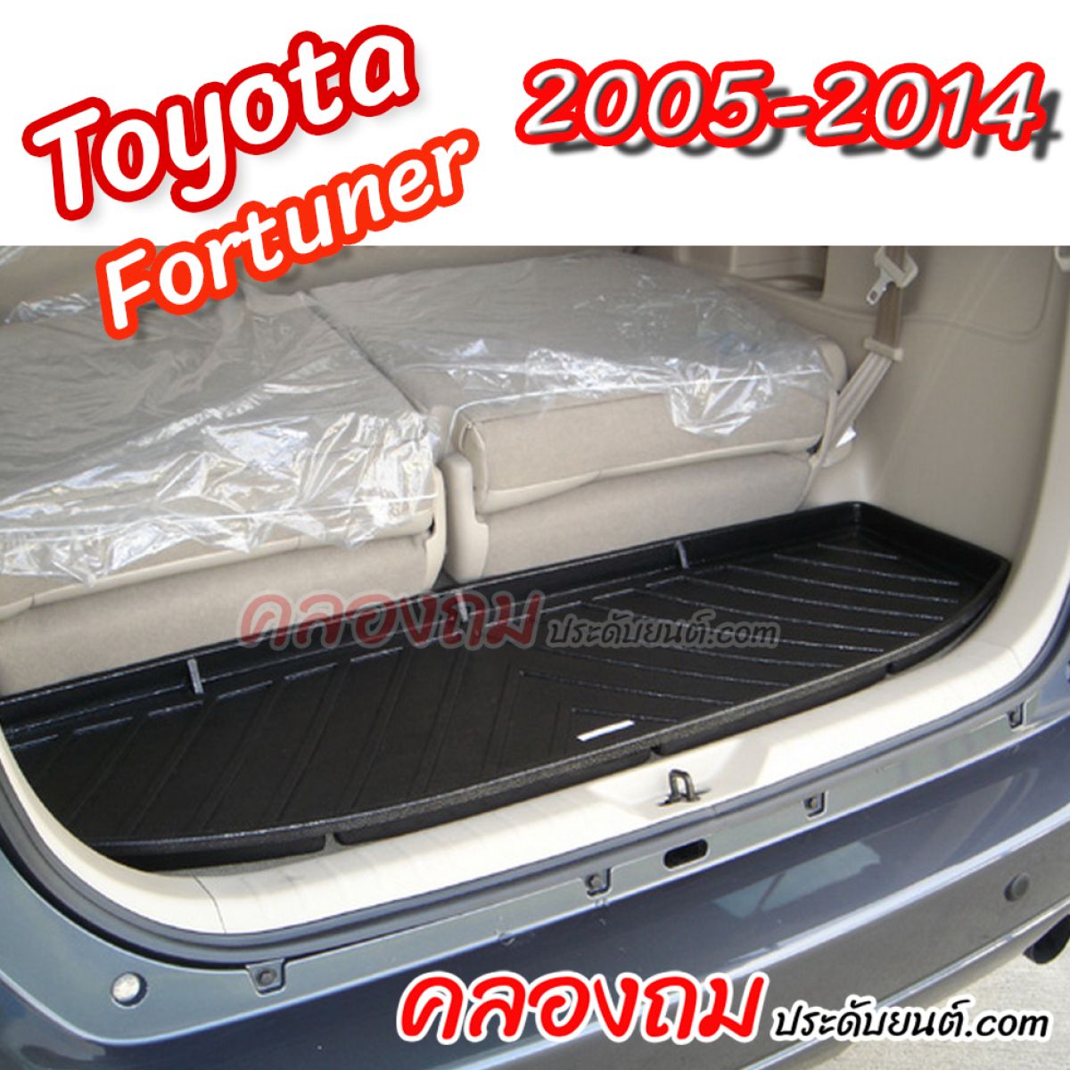 ถาดท้าย Toyota Fortuner 2005-2014 