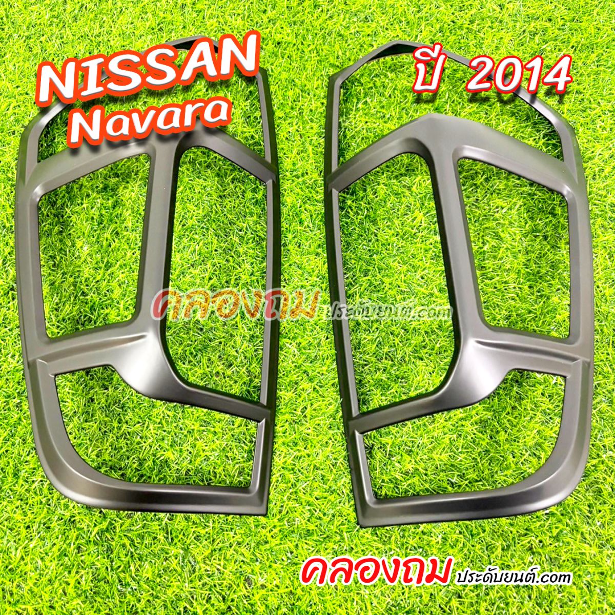 ครอบไฟท้าย nissan navara 2014