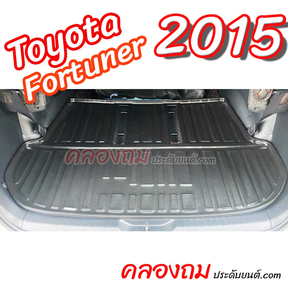 ถาดท้าย Fortuner 2015 [Size ใหญ่]