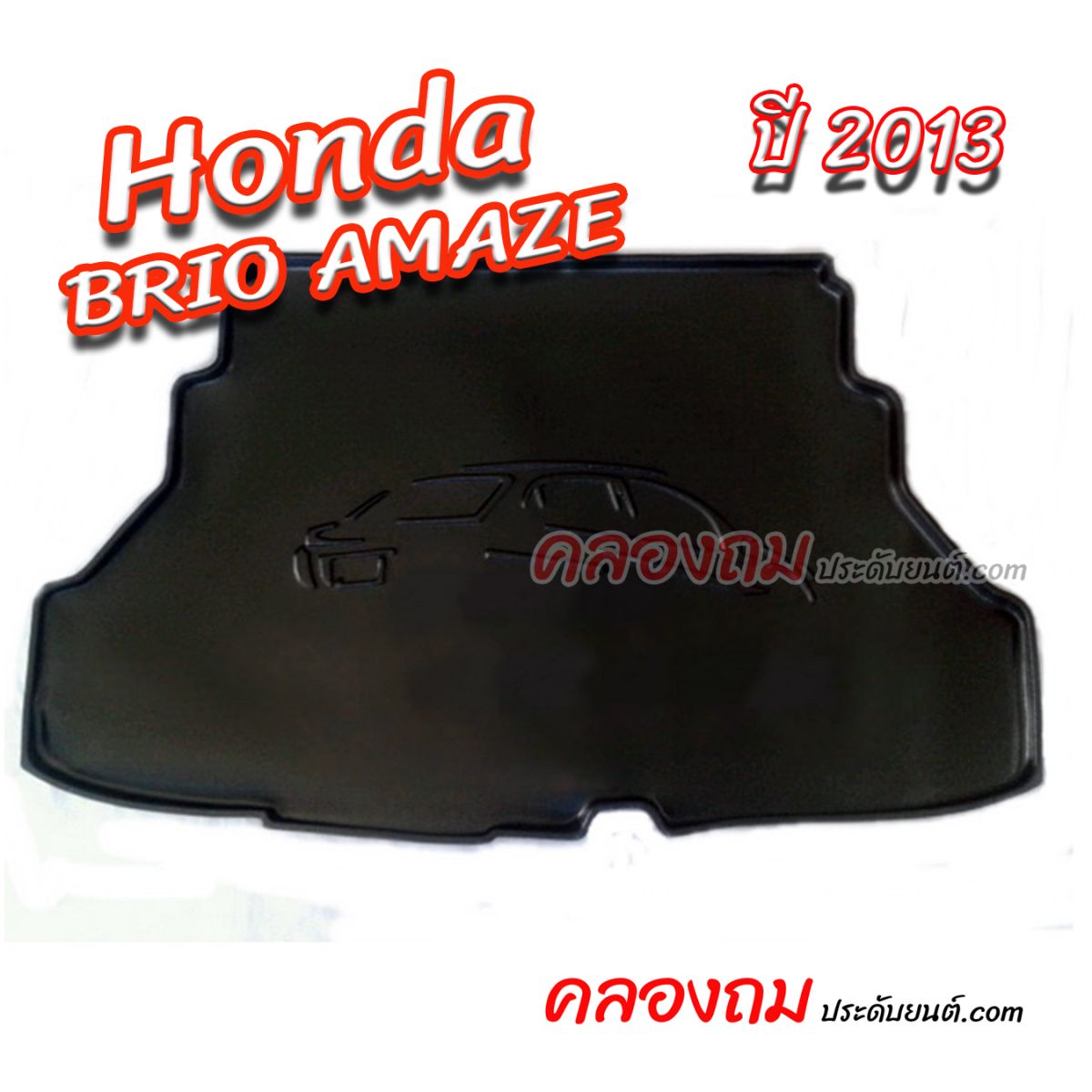 ถาดท้ายรถ Honda BRIO AMAZE 2013