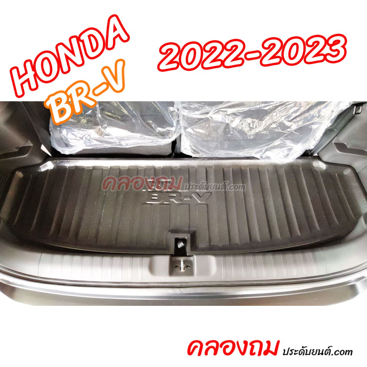 ถาดท้าย BR-V 2022-2023