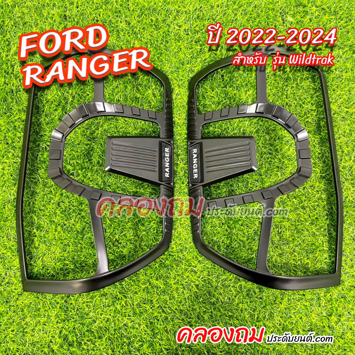 ครอบไฟท้าย Ford Ranger 2022-2024 รุ่น Wildtrak