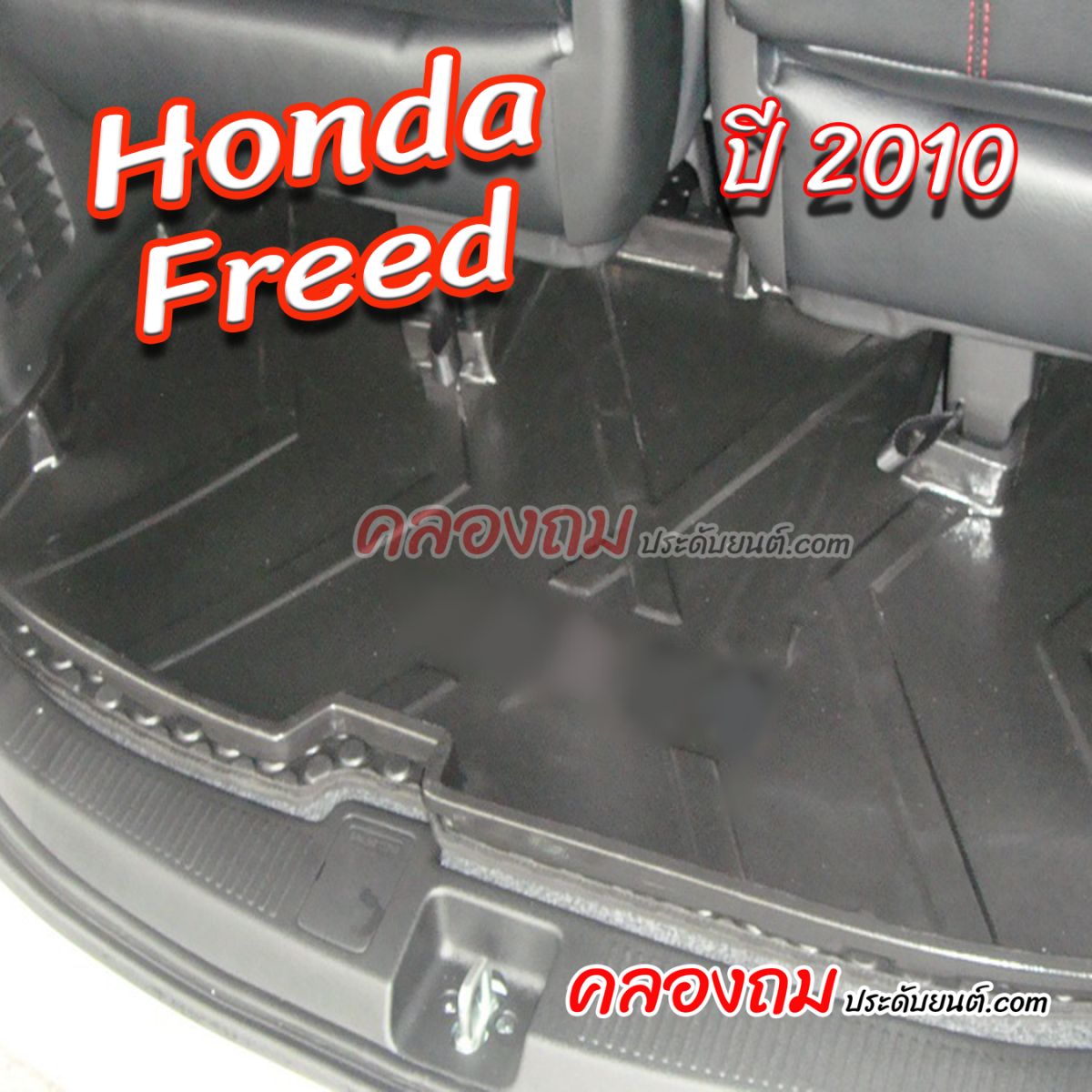 ถาดท้ายรถ Honda Freed 2010 