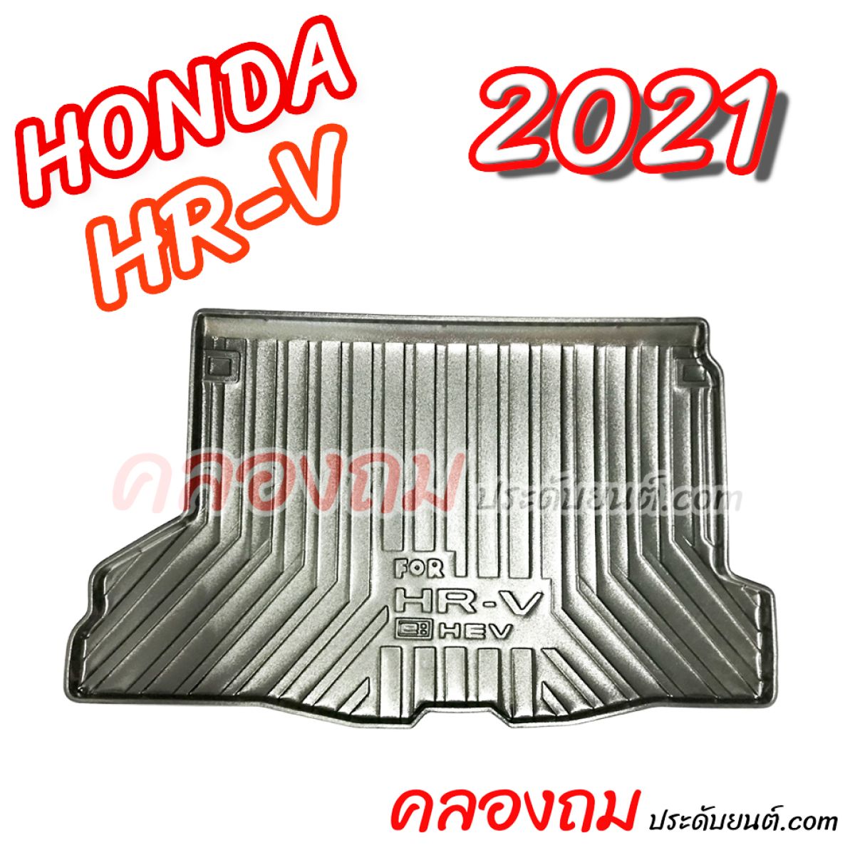 ถาดท้าย HR-V 2021 