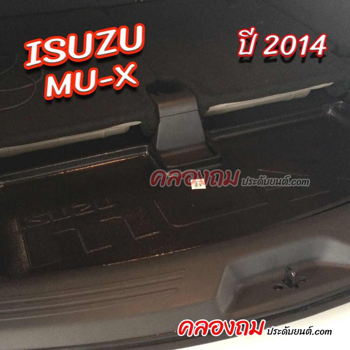 ถาดท้ายรถ Isuzu MU-X 2014