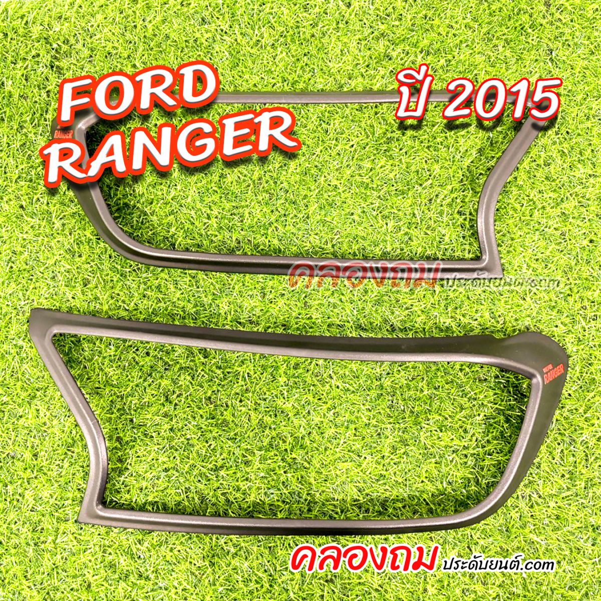 ครอบไฟหน้า Ford Ranger 2015 (V3.) ผิวดำ+โลโก้แดง