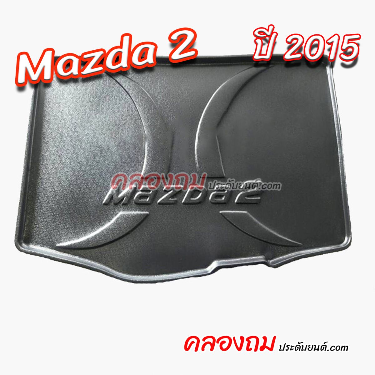 ถาดท้าย MAZDA 2 2015 [5 ประตู] 