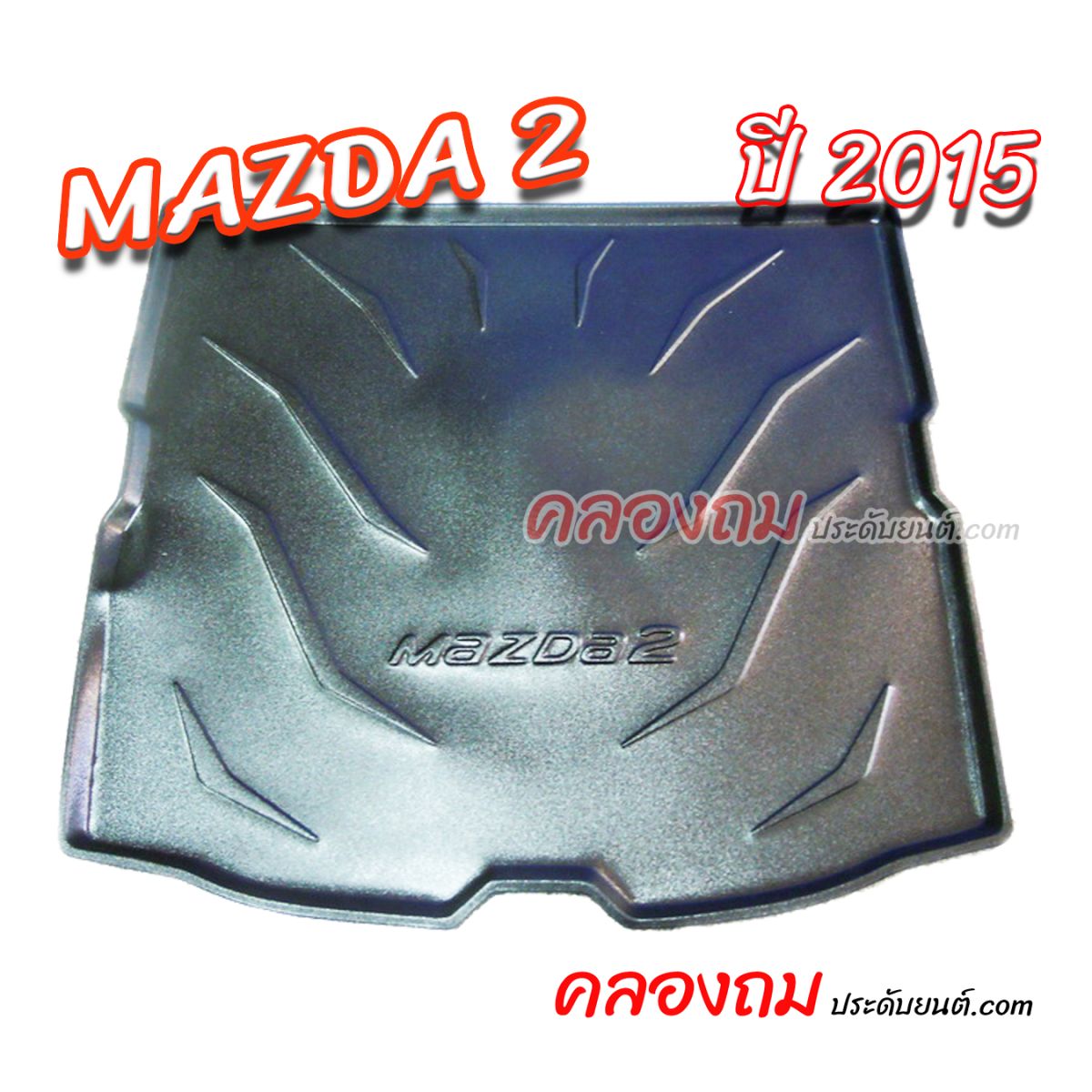 ถาดท้าย MAZDA 2 2015 [4 ประตู] ดีเซล
