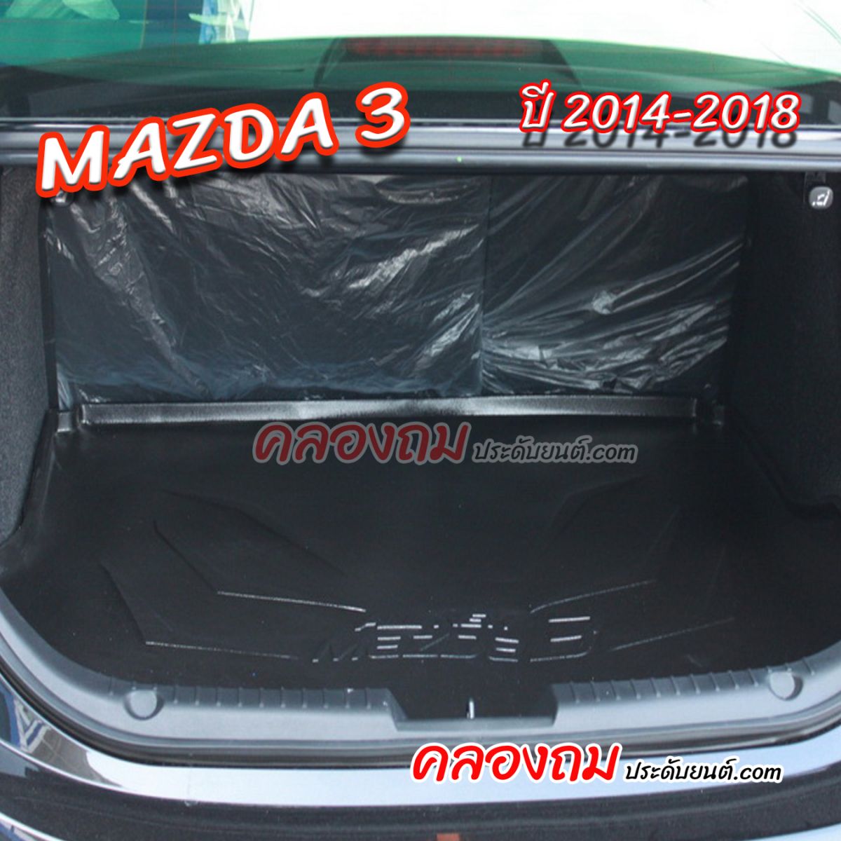 ถาดท้าย MAZDA 3 2014-2018 [4 ประตู]