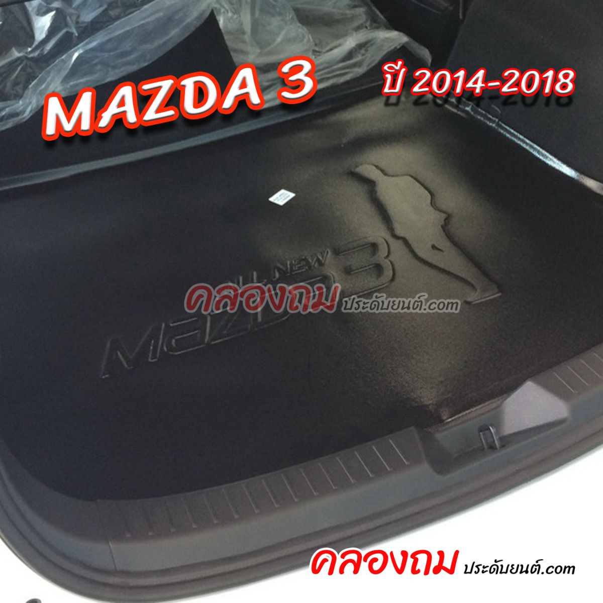 ถาดท้าย MAZDA 3 2014-2018 [5 ประตู]