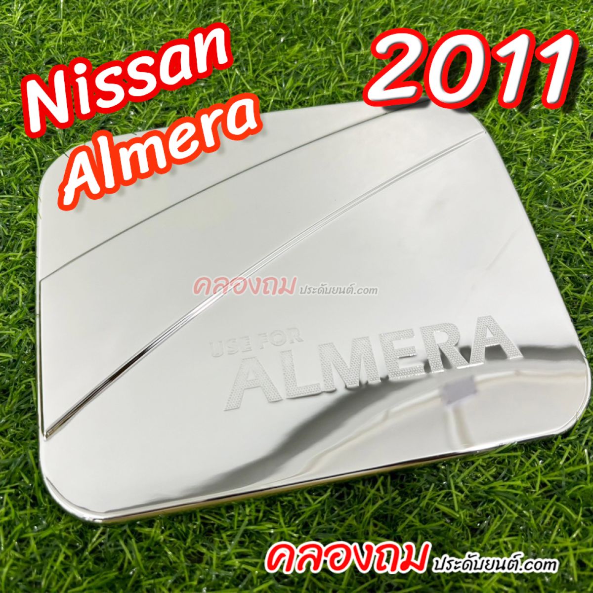 ครอบฝาถังน้ำมัน Nissan Almera 2011 (ชุบโครเมี่ยม)