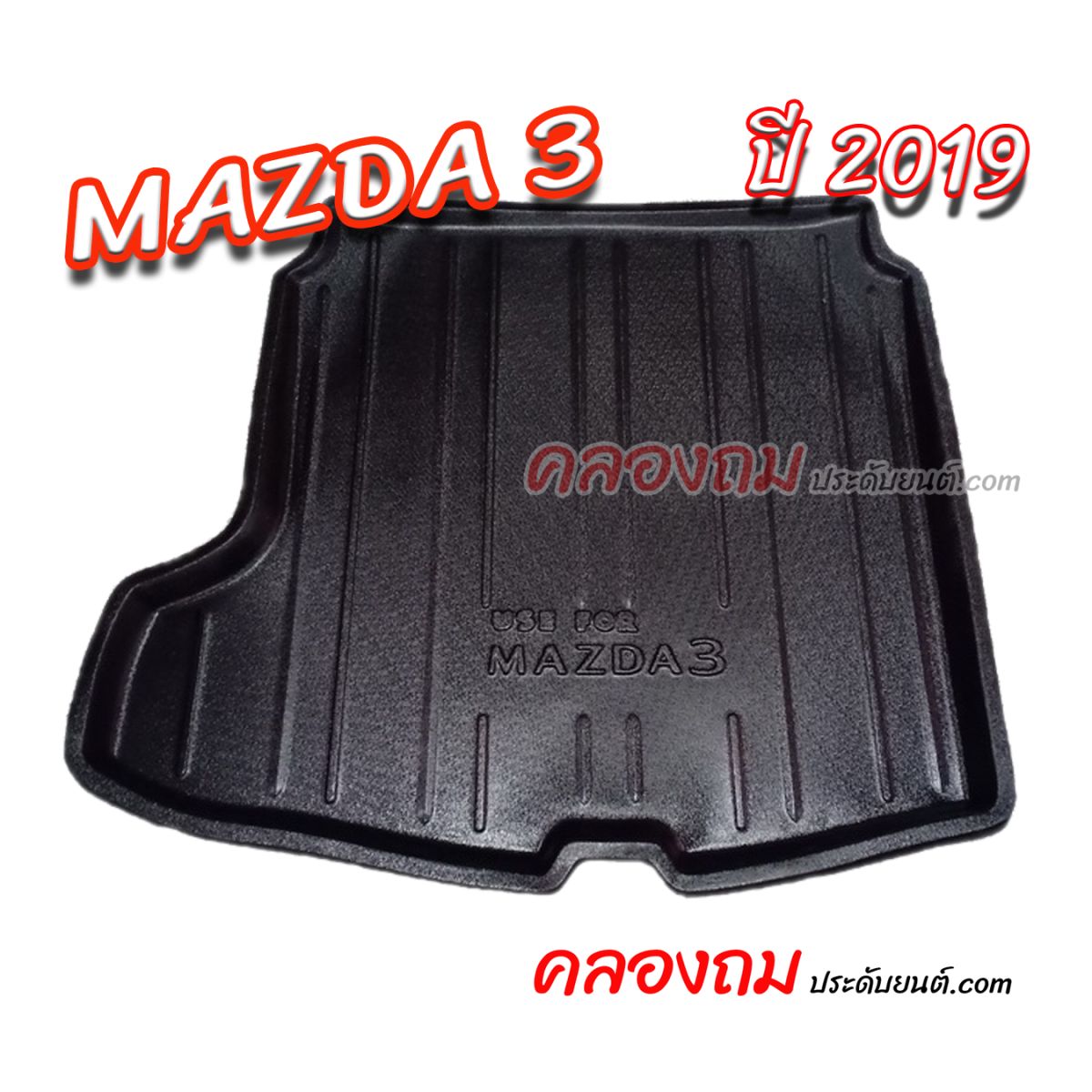 ถาดท้าย MAZDA 3 2019 [4 ประตู]