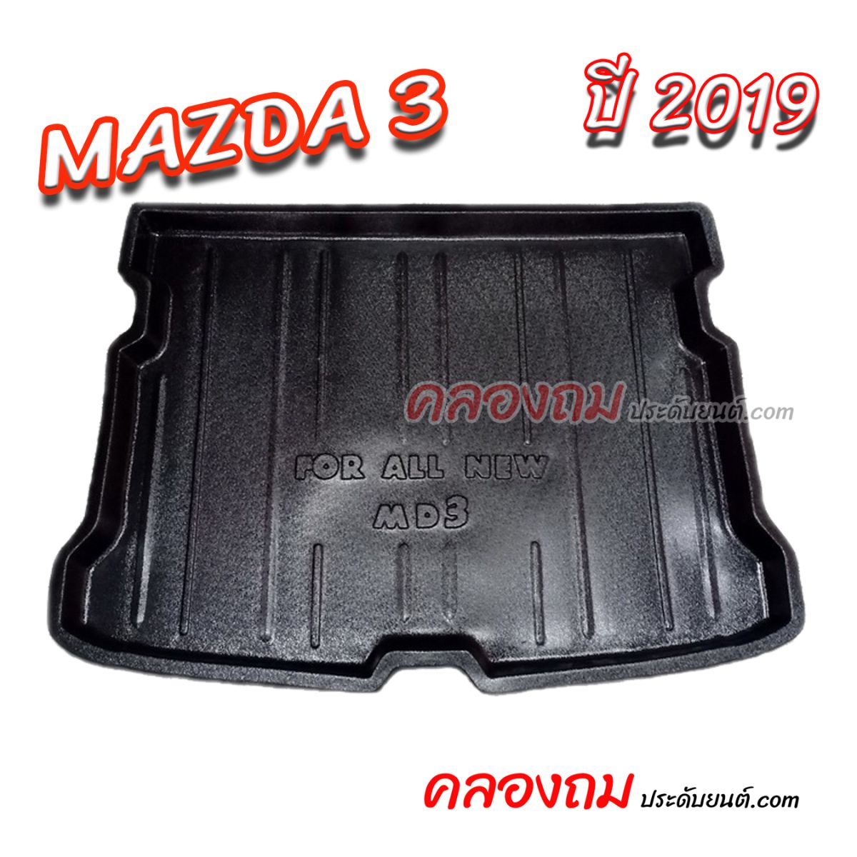 ถาดท้าย MAZDA 3 2019 [5 ประตู] 