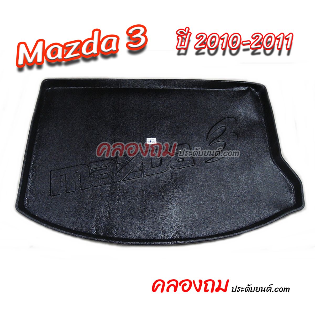 ถาดท้าย MAZDA 3 2010-2011 [5 ประตู]