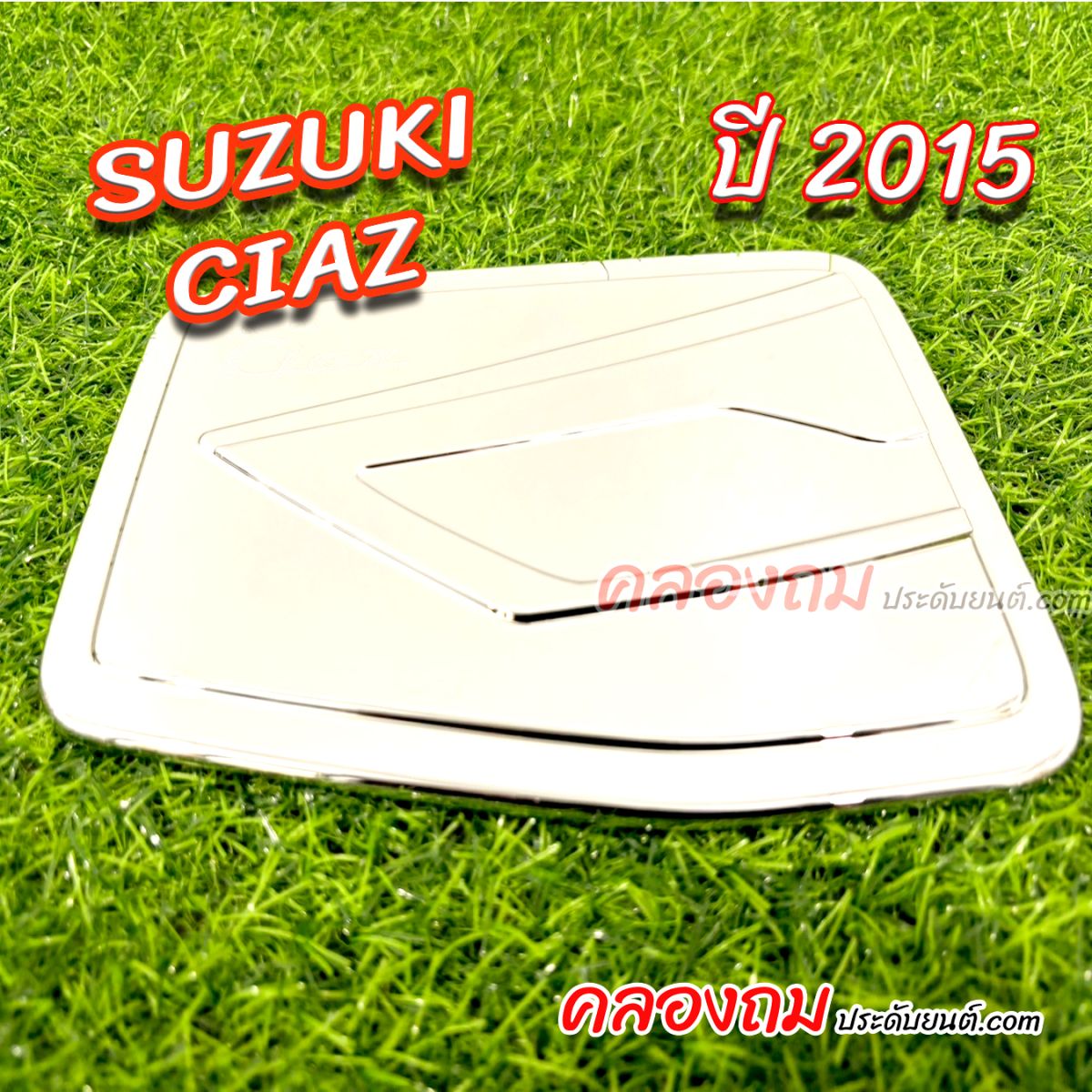 ครอบฝาถังน้ำมัน Suzuki Ciaz 2015 (ชุบโครเมี่ยม)