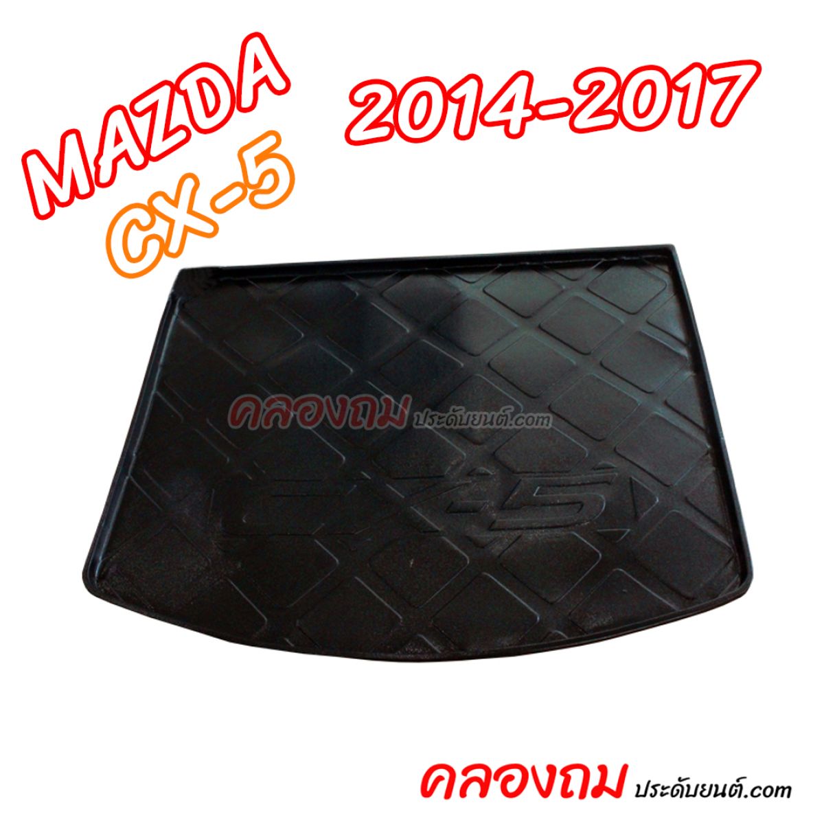 ถาดท้าย Mazda CX-5 2014-2017