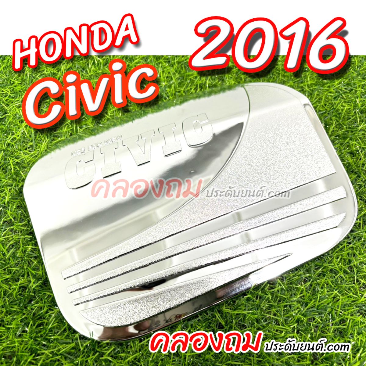 ครอบฝาถังน้ำมัน Honda Civic 2017 (ชุบโครเมี่ยม)