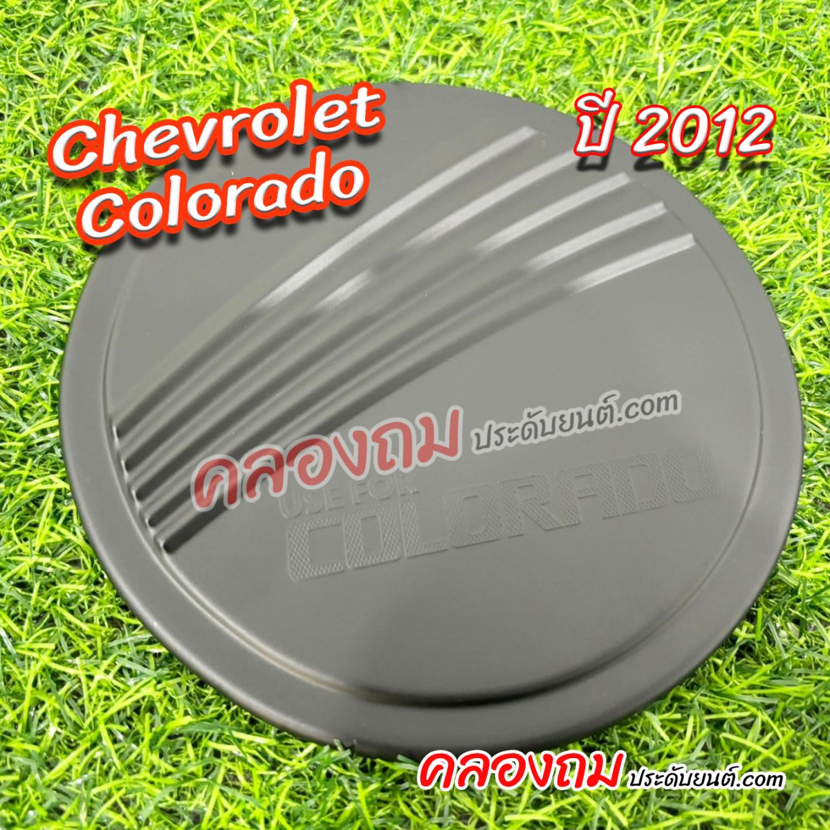 ครอบฝาถัง Chevrolet Colorado 2012 (2 ประตู) เตี้ย สีดำด้าน