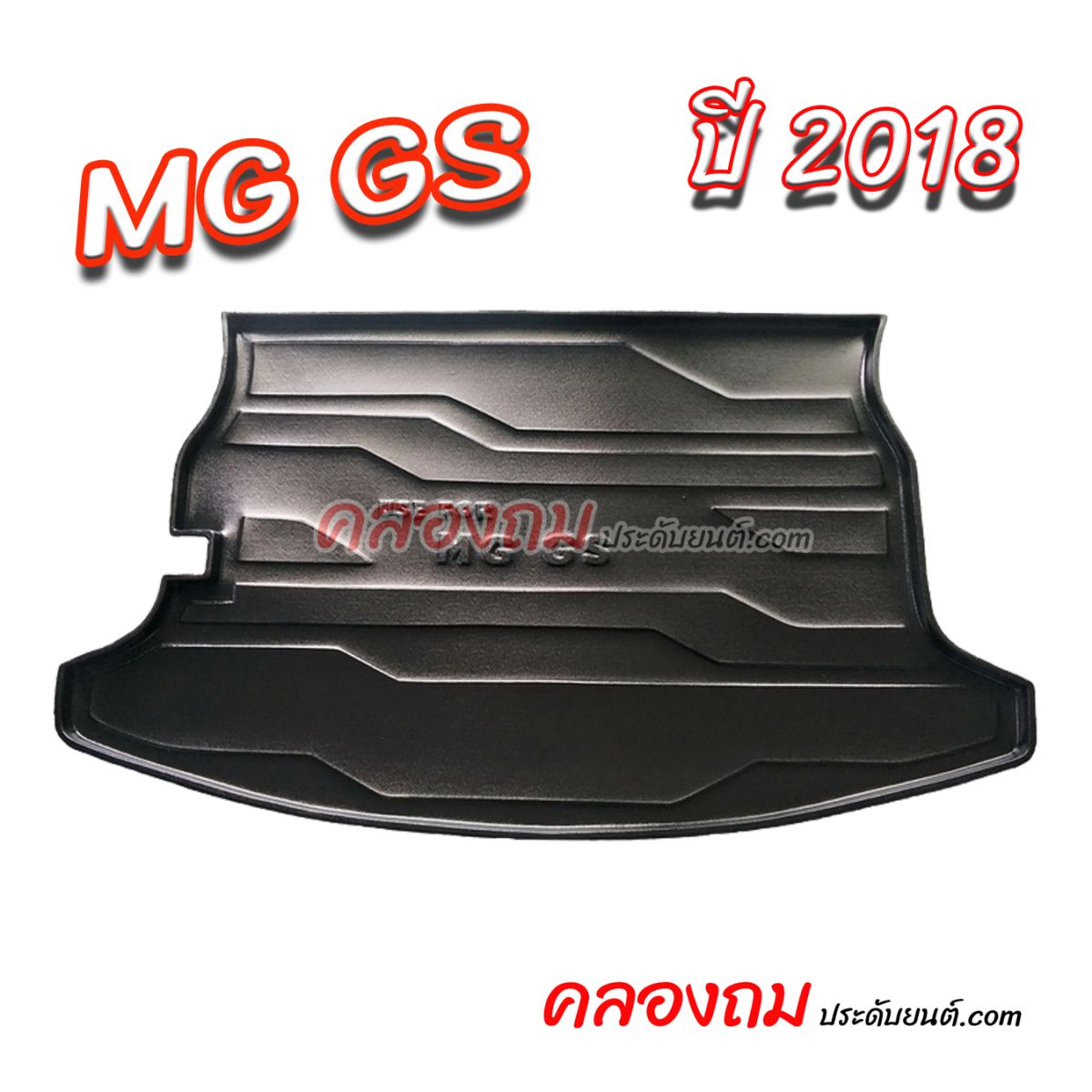 ถาดท้าย MG GS 2018