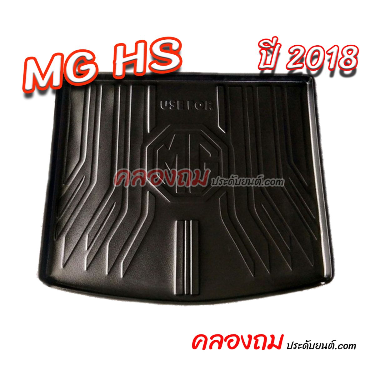 ถาดท้าย MG HS 2018 