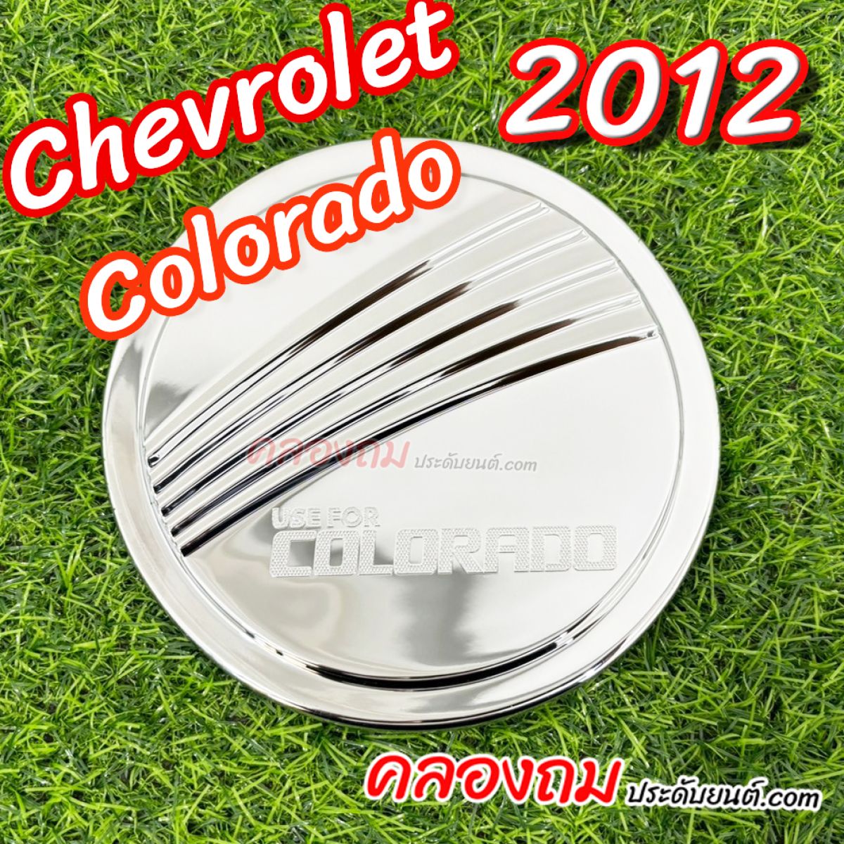 ครอบฝาถังน้ำมัน  Chevrolet Colorado 2012 (4 ประตู ยกสูง) ชุบโครเมี่ยม