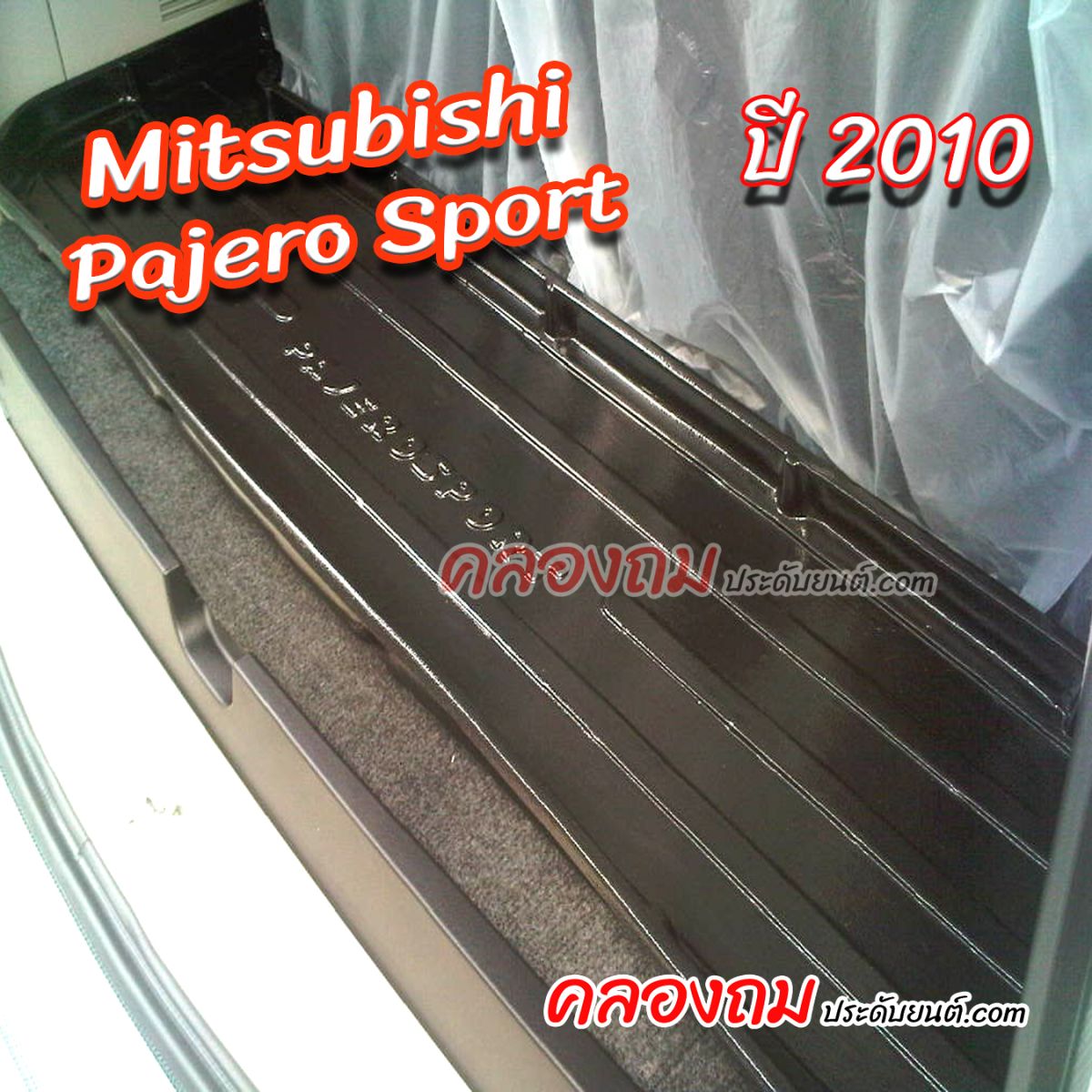 ถาดท้าย Pajero Sport 2010 