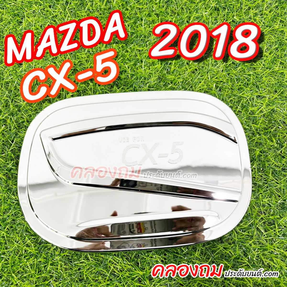 ครอบฝาถังน้ำมัน MAZDA CX-5 2018 (ชุบโครเมี่ยม)
