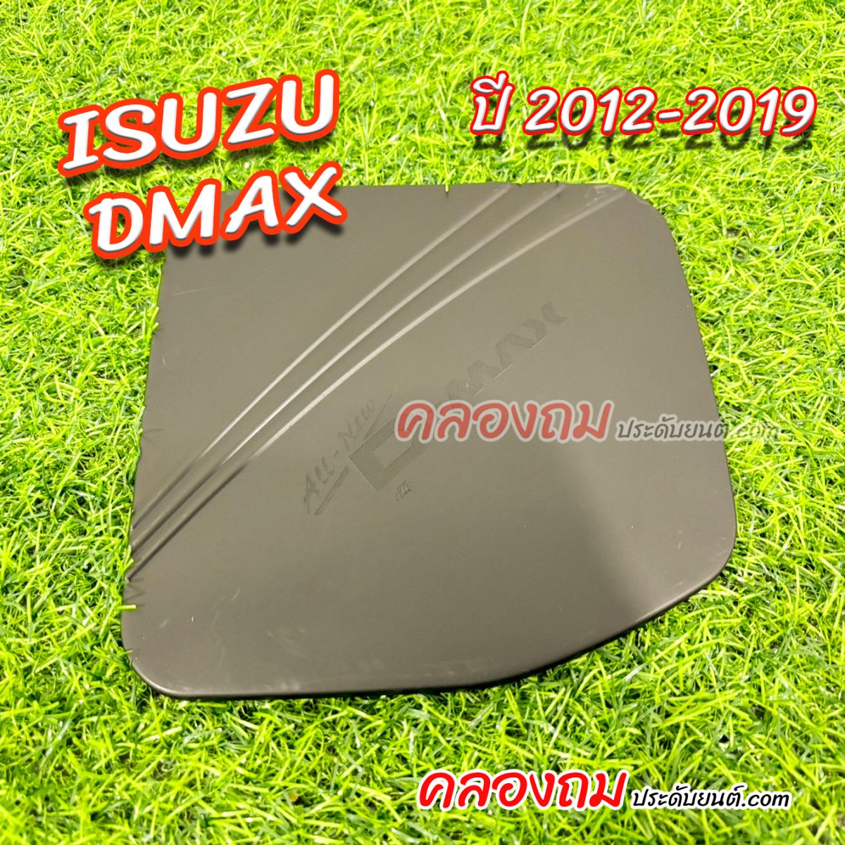 ครอบฝาถังน้ำมัน Isuzu dmax  4x2  2012-2019 ดำด้าน