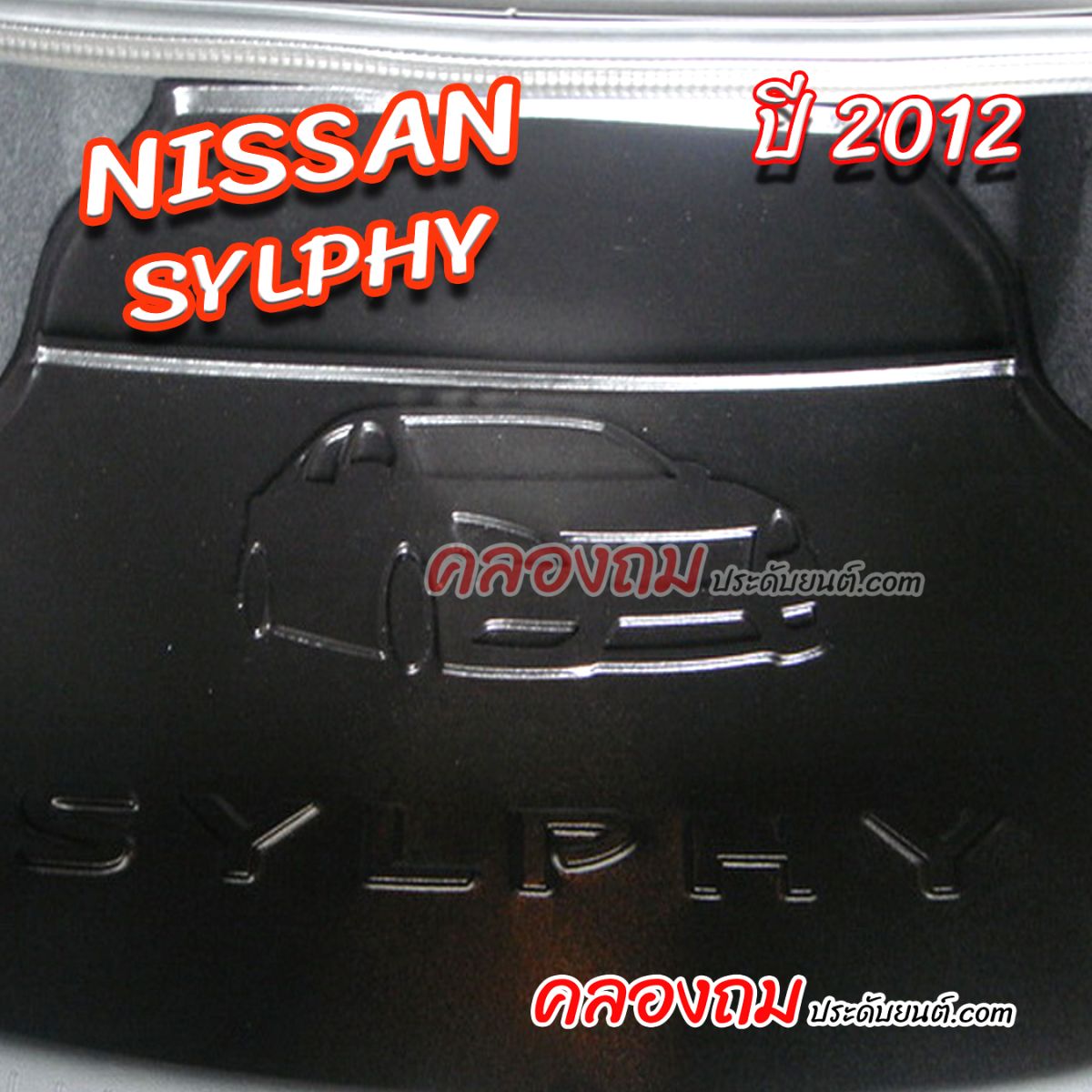 ถาดท้าย Nissan Sylphy 2012