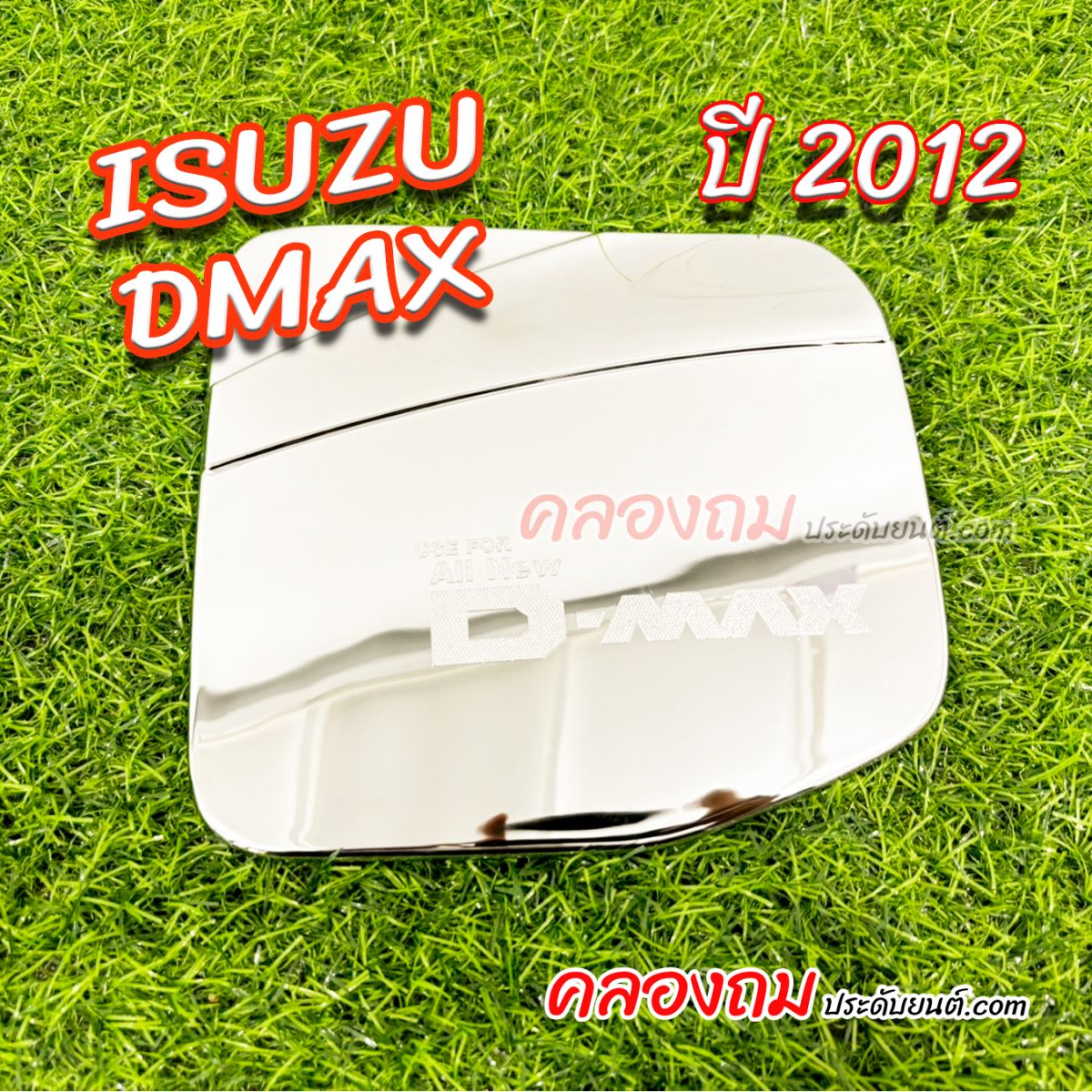 ครอบฝาถังน้ำมัน Isuzu dmax 12-18 สูง (ชุบโครเมี่ยม)